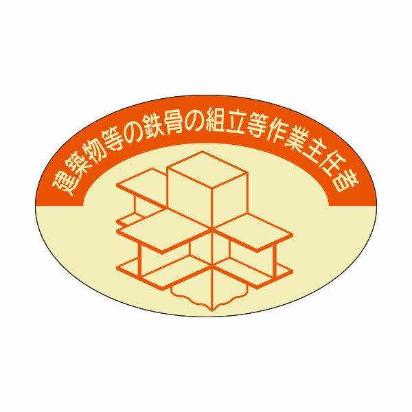 資格表示ヘルメット用ステッカー　鉄骨組立等作業主任者　37-