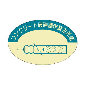 資格表示ヘルメット用ステッカー　コンクリート破砕器作業主任者　37-×57　826