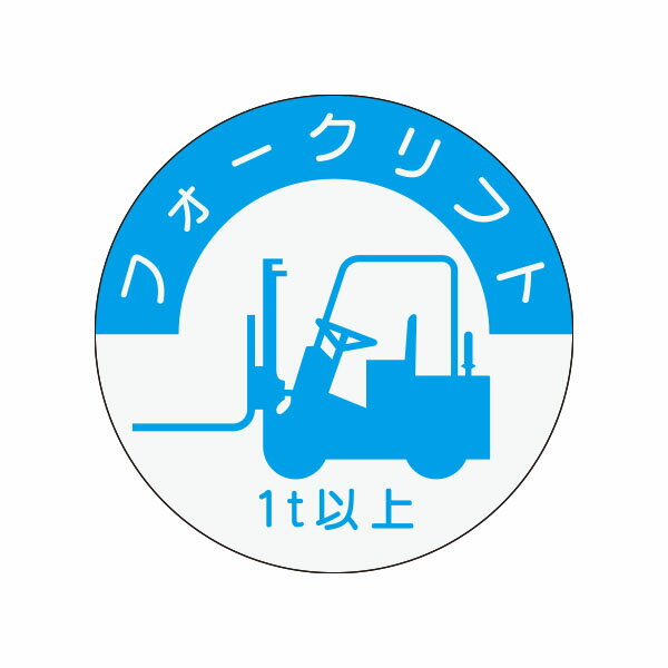 資格表示ヘルメット用ステッカー　フォークリフト (1t以上)