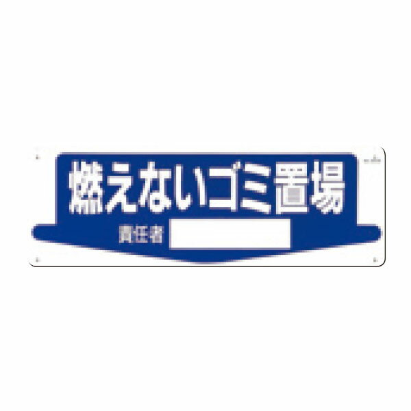 樂天商城 - 置場標識　燃えないゴミ置場　責任者　200×600　84-M
