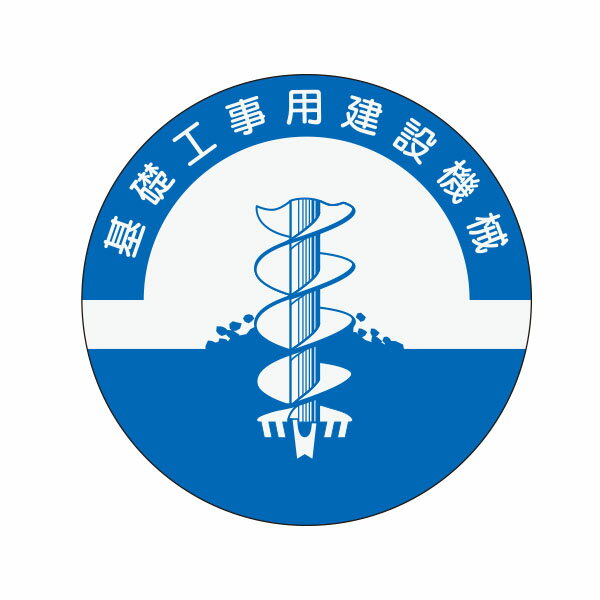 資格表示ヘルメット用ステッカー　基礎工事用建設機械　φ40　841
