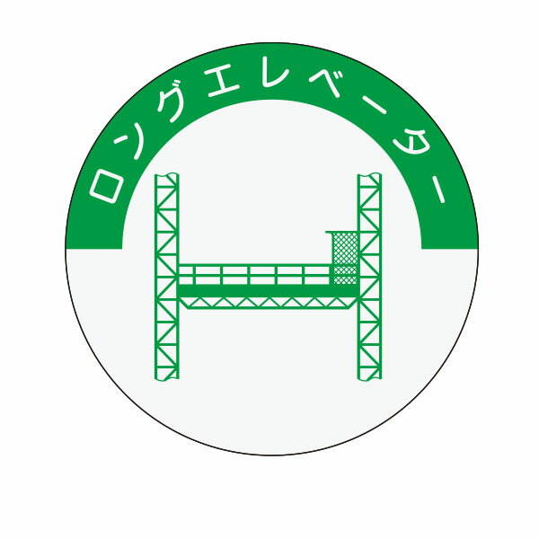 資格表示ヘルメット用ステッカー　ロングエレベーター　φ40　843