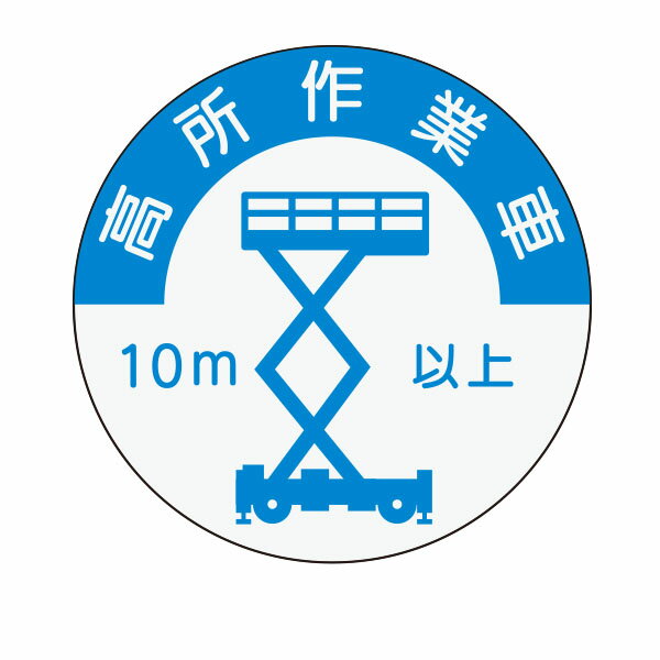 資格表示ヘルメット用ステッカー　高所作業車(10m以上)　φ