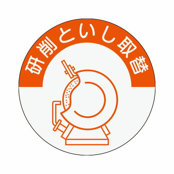 資格表示ヘルメット用ステッカー　研削といし取替え　φ40　845-b