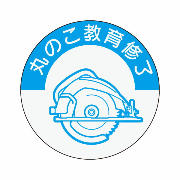 資格表示ヘルメット用ステッカー　丸のこ教育修了　φ40　84