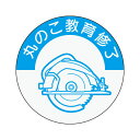 資格表示ヘルメット用ステッカー　丸のこ教育修了　φ40　84