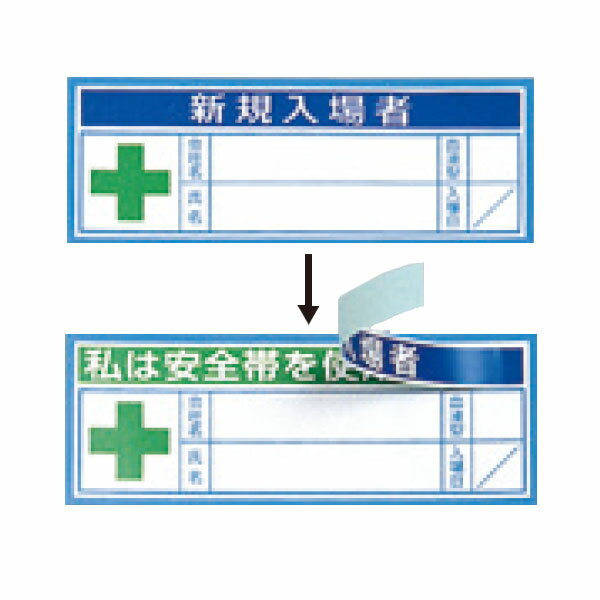 保護帽用名札ステッカー　新規入場