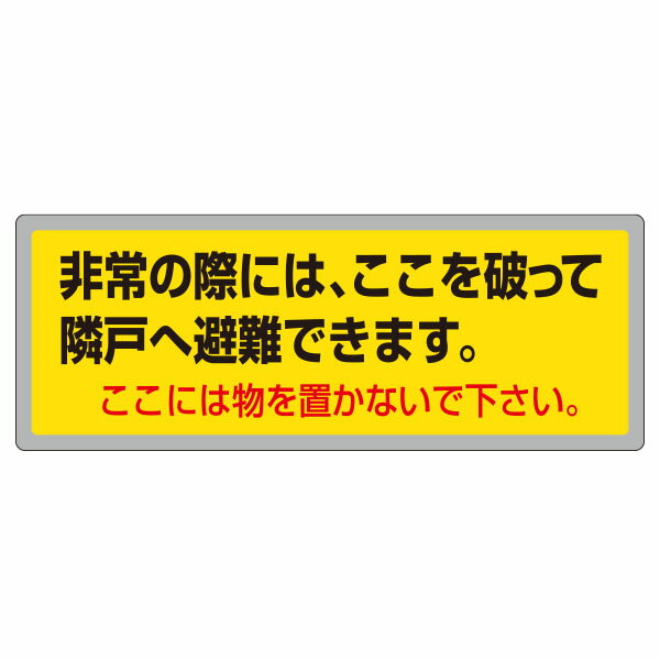 ステッカー　非常の際には、ここを破って隣戸へ避難出来ます。ここには物を置かないで下さい。(UR都市機構標準仕様)　150×400　876-R 避難ステッカー 避...