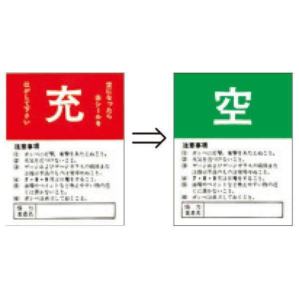 空充式ステッカー(二重貼りタイプ゜)ガスボンベ用　充→空　90×70　877(4.0)