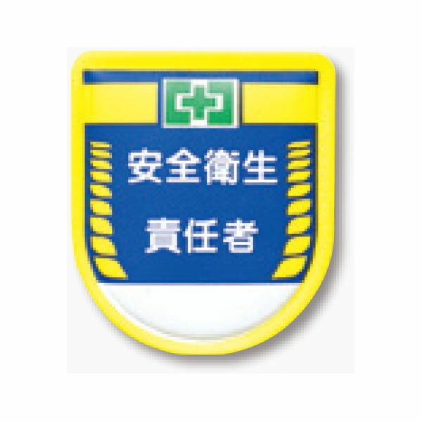 樂天商城 - 役職表示ワッペン　安全衛生責任者　胸章　80×70　889