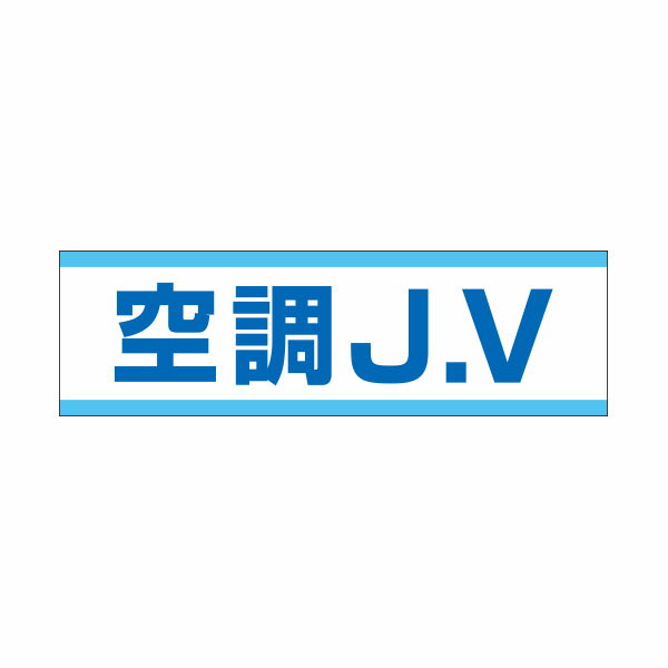 保護帽用ステッカー　空調JV　会社