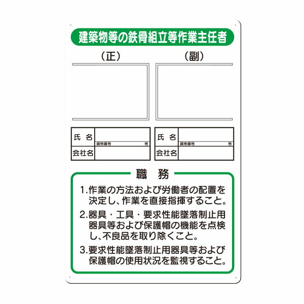 Rakuten - 写真ケース付作業主任者標識 建築物等の鉄骨組立等作業主任者　職務標識　450×300　90-E