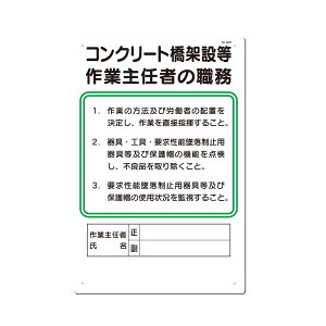 職務標識 コンクリート橋架設等作業主任者の職務 450×300 92-B