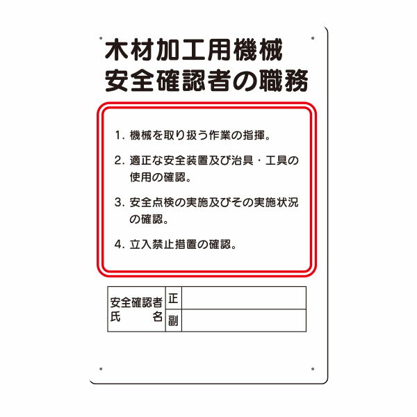 職務標識　木材加工用機械安全確認者の職務　450×300　92-D