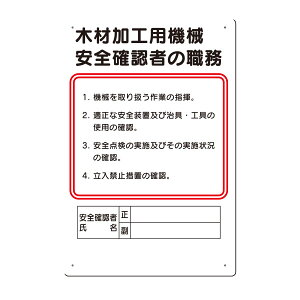 職務標識　木材加工用機械安全確認者の職務　450×300　92-D