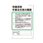 職務標識　有機溶剤作業主任者の職務　450×300　94-H