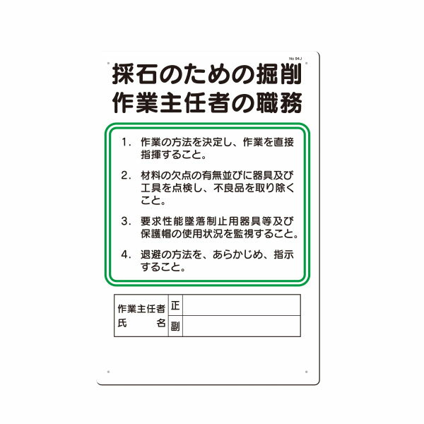 Rakuten - 職務標識　採石のための掘削作業主任者の職務　450×300　94-J
