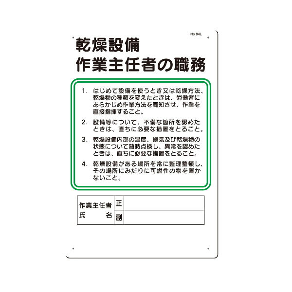 職務標識　乾燥設備作業主任者の職務　450×300　94-L