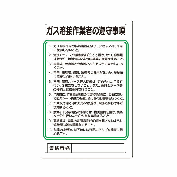 Rakuten - 職務標識　ガス溶接作業者の遵守事項　450×300　94-X