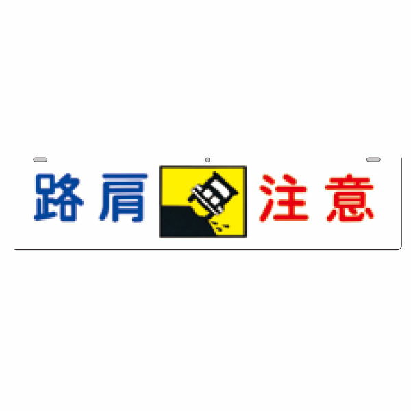 樂天商城 - 全面反射吊下標識　路肩注意　225 × 900　957