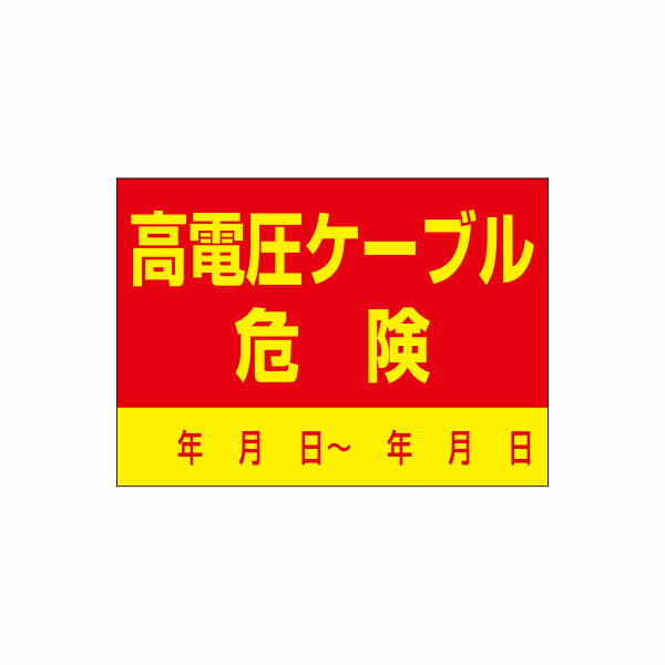 Rakuten - インフラ表示ステッカー　高電圧ケーブル　危険　150×210　99-A