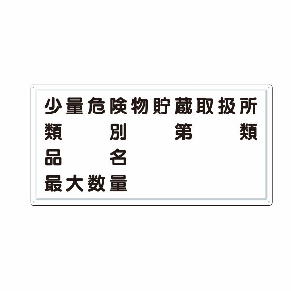 消防標識 少量危険物貯蔵取扱所 類別 第○類 品名 最大数量（横型）300×600 FD-14Y