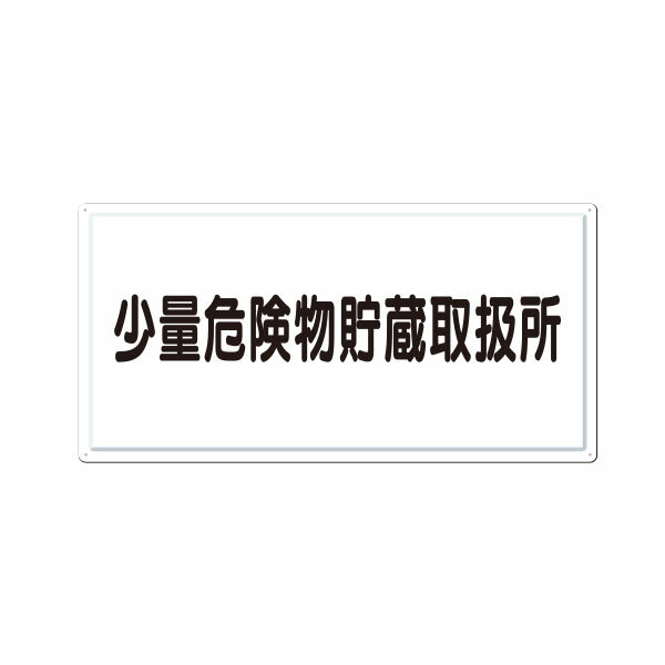 樂天商城 - 消防標識　少量危険物貯蔵取扱所（横型）300×600　FD-6Y