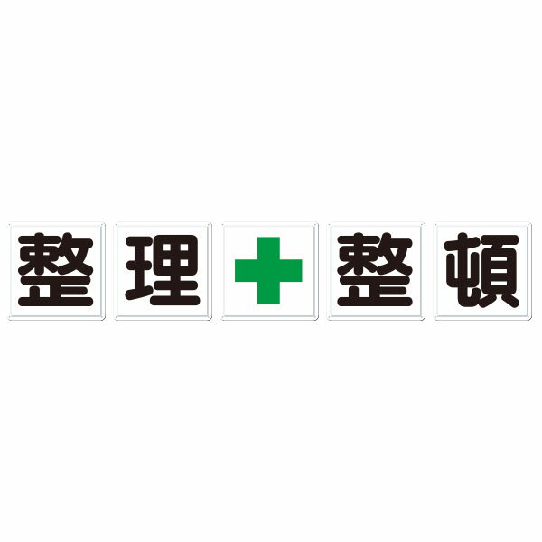 Rakuten - 一文字看板［整理＋整頓］5枚組（小）J-11