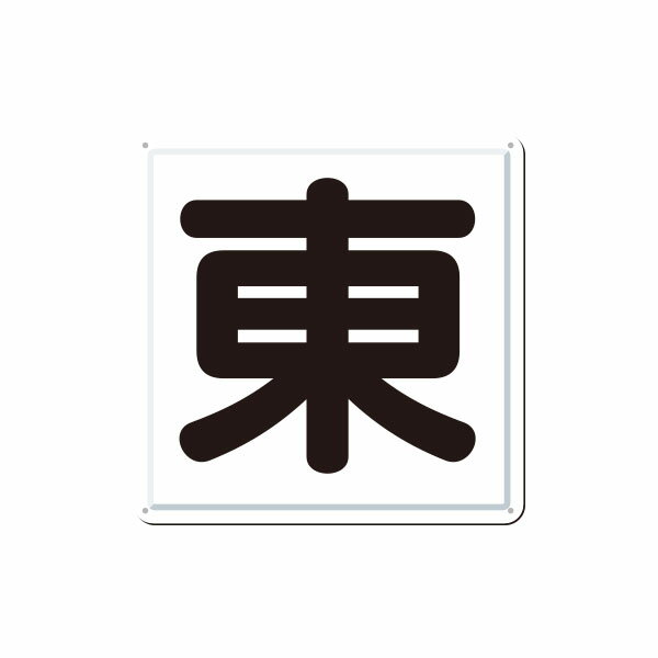 樂天商城 - 一文字看板　［東］J-41E