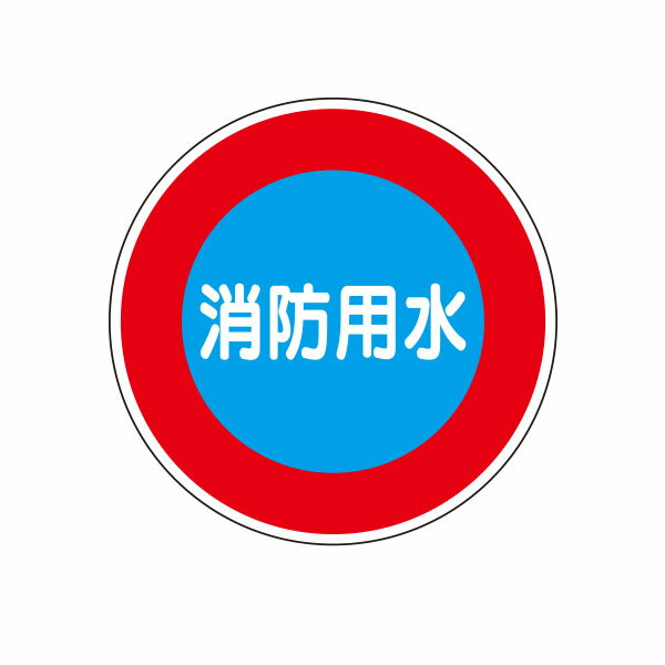 Rakuten - 消防用水標識(反射)Uバンド用　標識のみ（金具別売）　φ600　KH-34A1