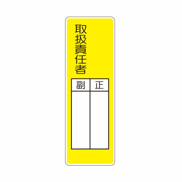 マグネット短冊標識　取扱責任者　正／副　360×120　MG-335