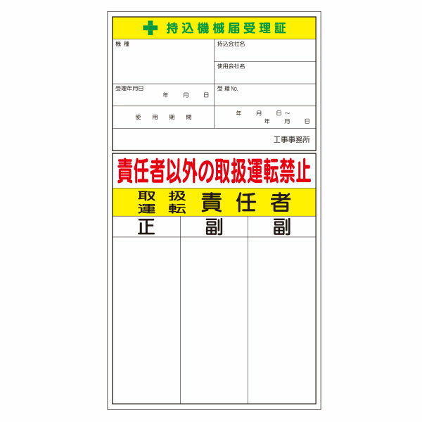 樂天商城 - マグネット　持込機械届受理証　責任者以外の取扱運転禁止　280×150　MG-55F