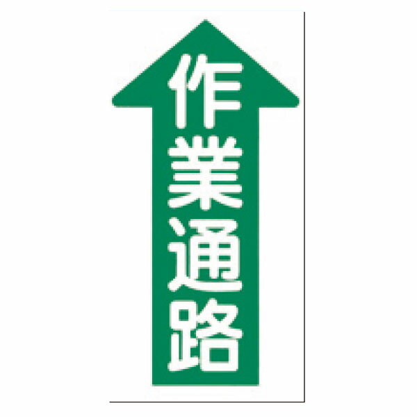 Rakuten - ノンスリップ標識　作業通路(縦型・片矢印)　MM-25A
