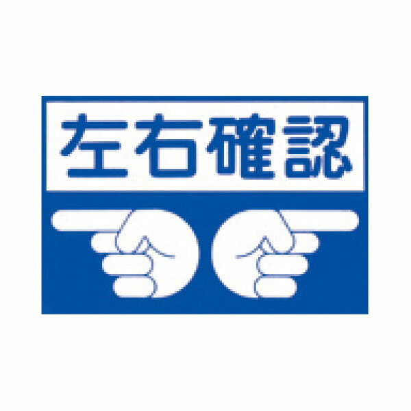 樂天商城 - ノンスリップ標識　左右確認　MM-6