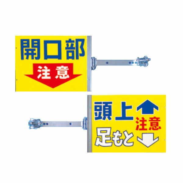 Rakuten - スイング標識金具付　開口部注意 　頭上足もと注意　SB-2