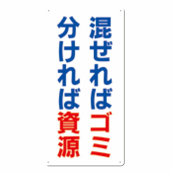 樂天商城 - 廃棄標識　混ぜればゴミ分ければ資源　600×300　SH-10
