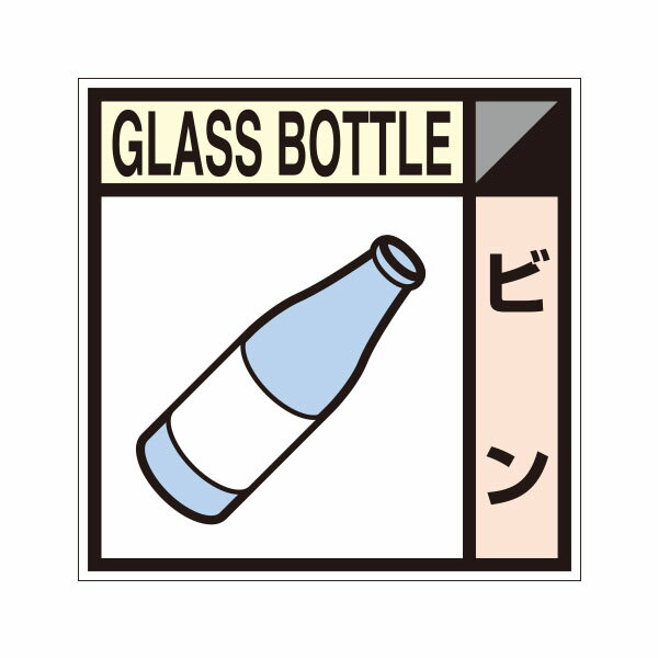 樂天商城 - 建設副産物分別ステッカーCタイプ　ビン　100×100　SH-111C