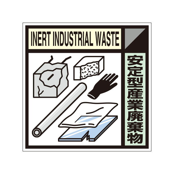 サイズ：300×300 材質：ステッカー 厚み：0.07mmつくし工房＞環境整備・消防>分別標識
