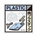 建設副産物分別標識Aタイプ　廃プラスチック　300×300　SH-120A