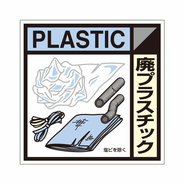 建設副産物分別標識Bタイプ　廃プラスチック　400×400　SH-120B