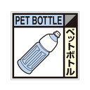 建設副産物分別標識Aタイプ　ペットボトル　300×300　SH-122A