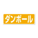 廃棄標識　木くず　120×360　SH-21