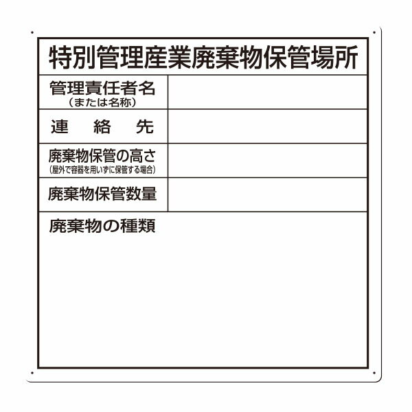 標識　特別管理産業廃棄物保管場所　600×600　SH-32...