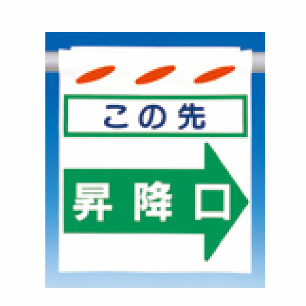 つるしん坊　この先昇降口　右矢印　550×450　SK-R