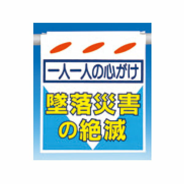 樂天商城 - つるしん坊 　一人一人の心がけ　墜落災害の絶滅　550×450　SK-5