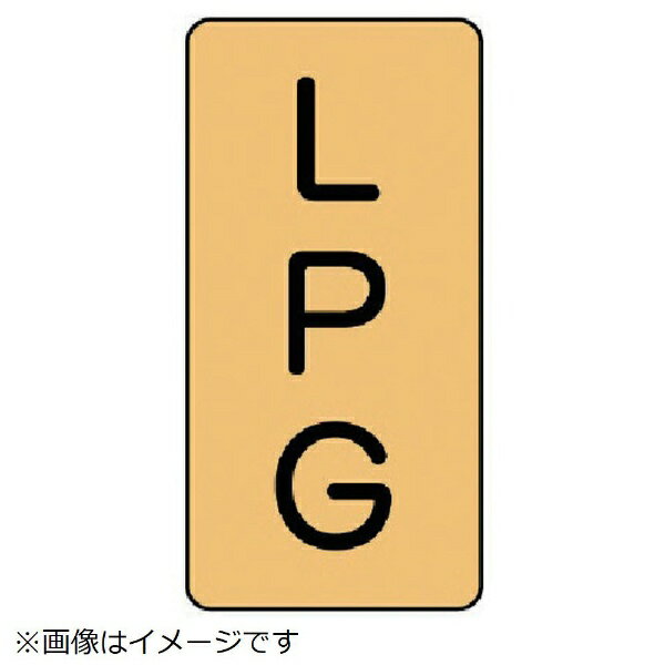 Rakuten - 配管ステッカー LPG（大 アルミ 150×80 10枚組 AST-4-21L ユニット