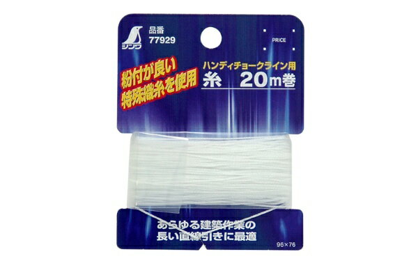 シンワ測定 チョークライン用糸 細糸 77929