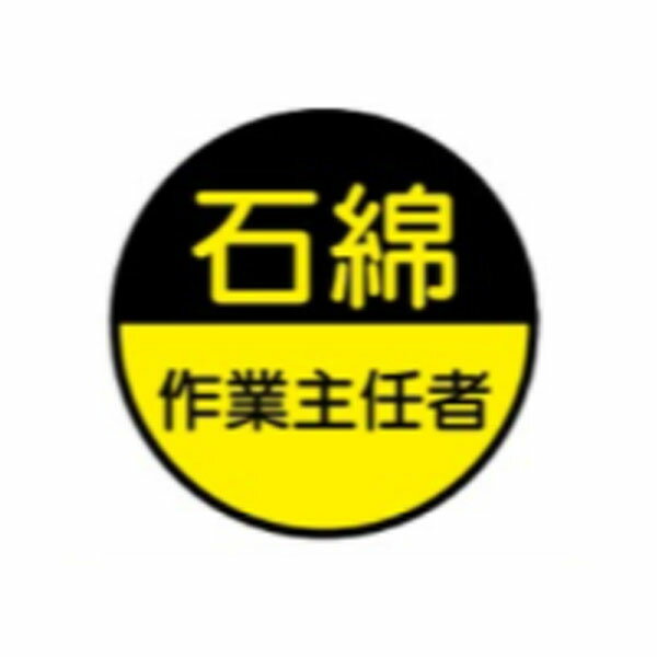 Rakuten - ヘルメット用ステッカー 石綿作業主任者 35φ 10枚1組　ヘルステ98丸