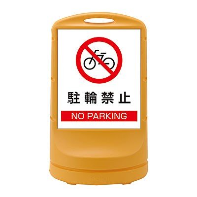 Rakuten - スタンドサイン　イエロー　H800×W480mm　駐輪禁止　398003　日本緑十字