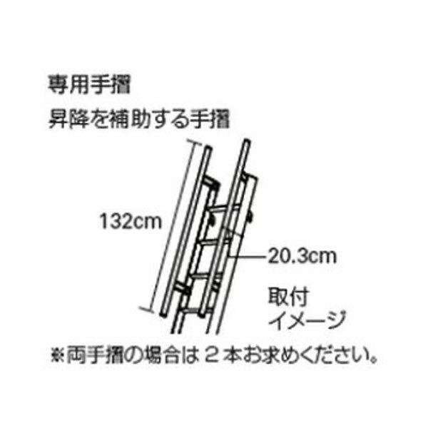 《仕様》 ●入り数：1本 ●左右共通※両手摺の場合は、2本ご注文ください。 《特長》 ●LML1.0（ルカーノラダー）用の専用手摺です。